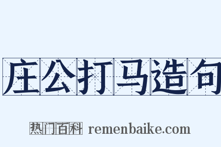 庄公打马造句是什么意思的图片